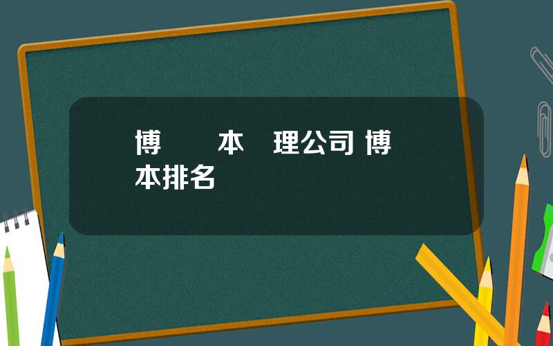 博時資本琯理公司 博時資本排名